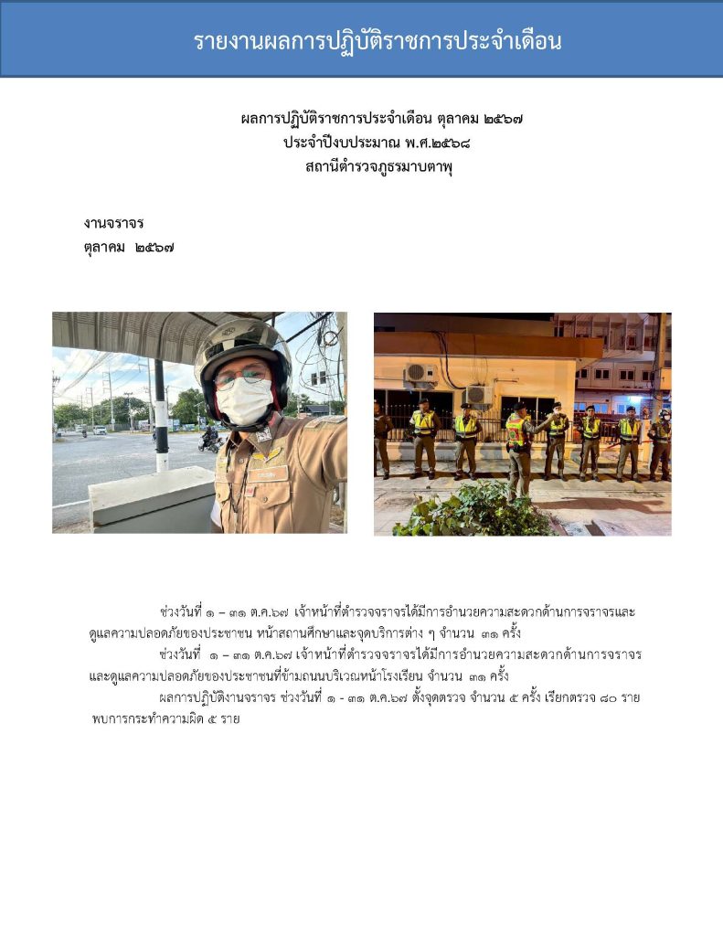 จราจร สภ.มาบตาพุด รายงานการปฏิบัติราชการ _Page_1