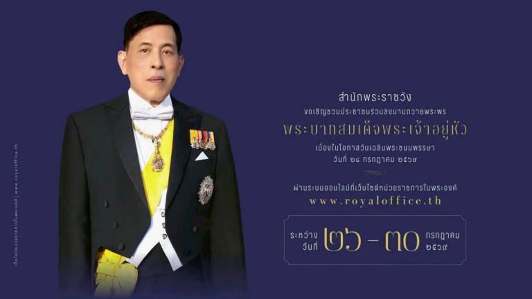 ชวนประชาชนร่วมลงนามถวายพระพรชัยมงคล พระบาทสมเด็จพระเจ้าอยู่หัว เนื่องในโอกาสวันเฉลิมพระชนมพรรษา วันที่ 28 กรกฎาคม 2569 ผ่านระบบออนไลน์